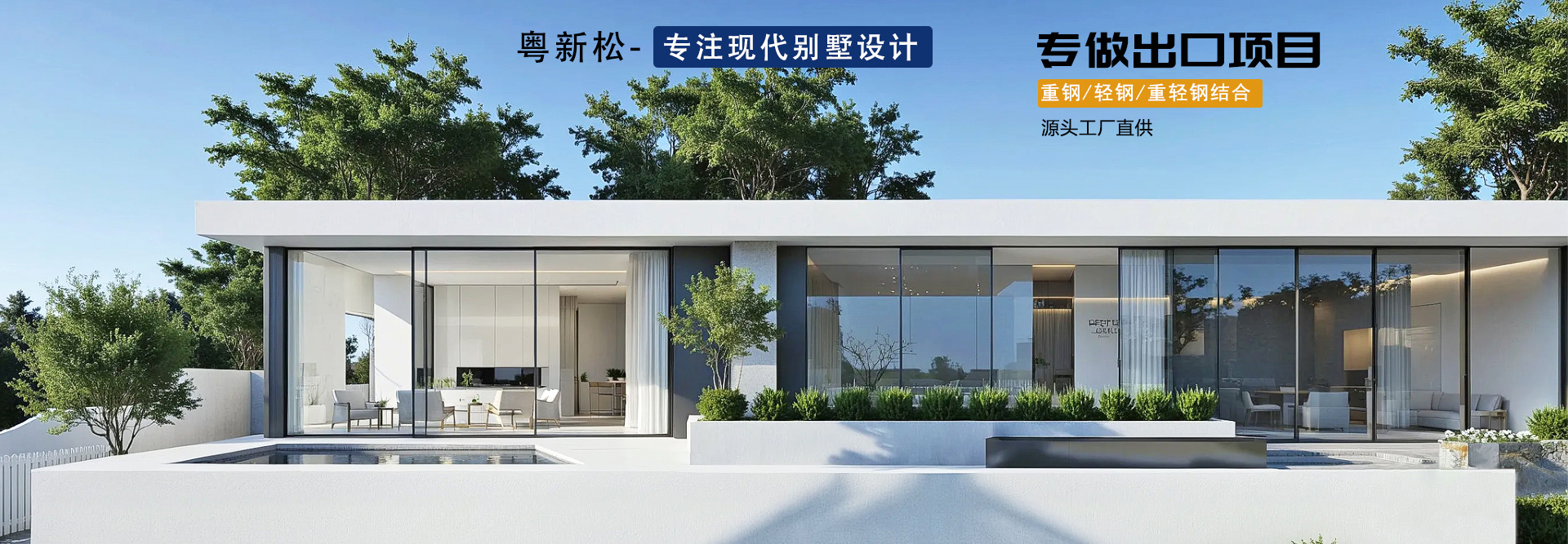 粤新松-集结上千套钢结构装配式建筑案例